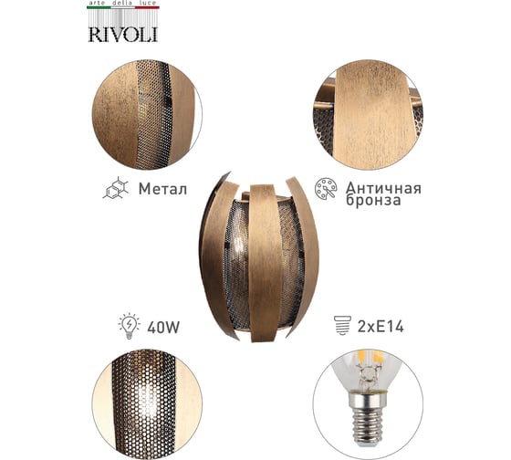 Бра Rivoli Diverto P2 античная бронза E14 2 40W Б0044557