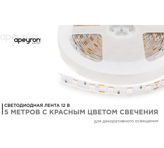 Светодиодная лента в блистере APEYRON 12В, 14,4Вт/м, smd 5050, красный 48BL