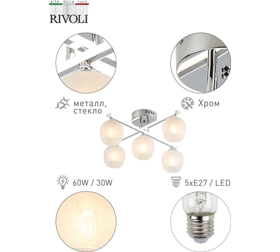 Люстра Rivoli Terni P5 хром LED 30W E27 5 60W Б0044800