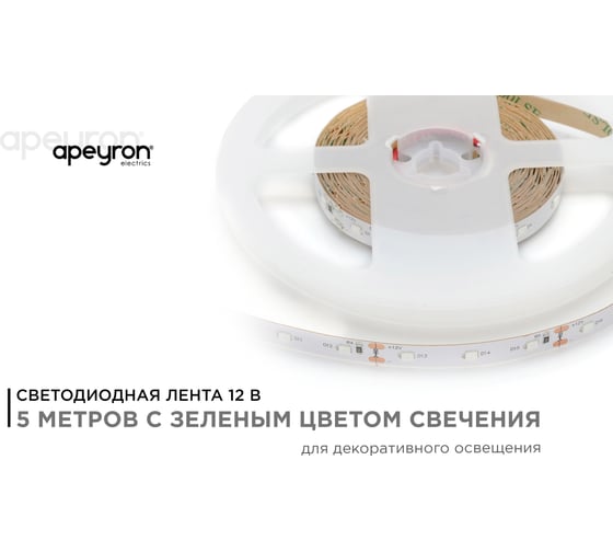 Светодиодная лента в блистере APEYRON 12В, 4.8Вт/м, smd 3528, зеленый 34BL