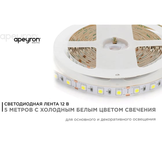 Светодиодная лента в блистере APEYRON, 12В, 14.4Вт/м, smd 5050, холодный белый 15BL