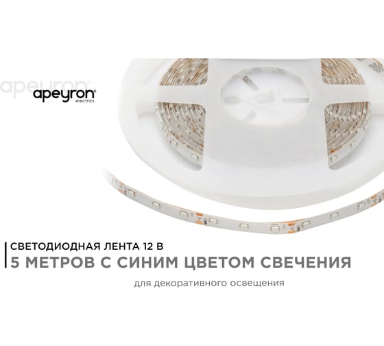 Светодиодная лента в блистере APEYRON 12В, 4.8Вт/м, smd 3528, 60д/м, IP65, 5м, синий 06BL