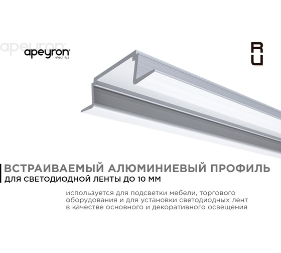 Алюминиевый прямой встраиваемый профиль APEYRON для светодиодной ленты 08-02-01