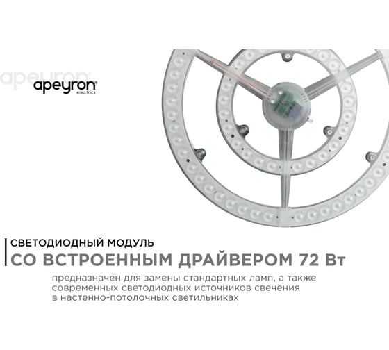 Светодиодный модуль со встроенным драйвером APEYRON 02-31