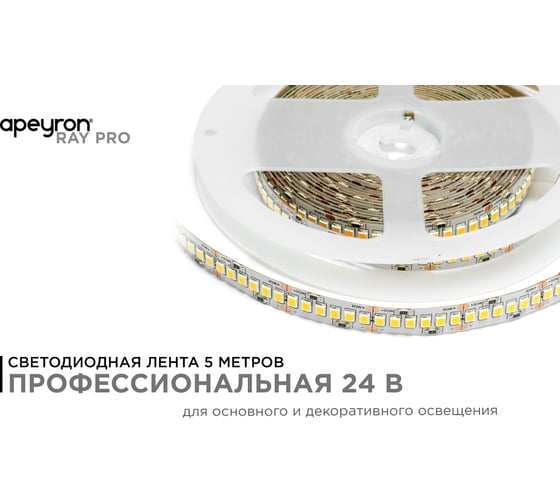 Светодиодная лента APEYRON 24В, 26Вт/м, smd2835, 240д/м, IP20, 2700Лм/м, теплый белый 00-303