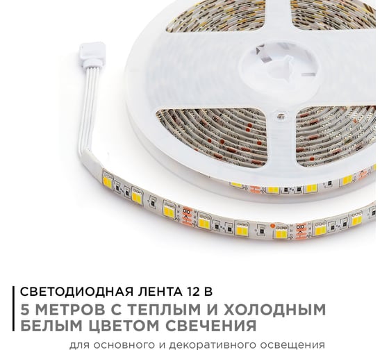 Светодиодная лента APEYRON 12В, 14.4Вт/м, smd5050, 60д/м холодный белый+теплый белый 117