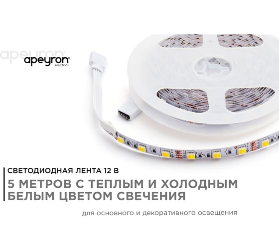 Светодиодная лента Apeyron 12В, 14.4Вт/м, smd5050, 60д/м холодный белый+теплый белый 00-116
