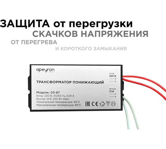 Понижающий трансформатор APEYRON 12В, 80-250Вт, 105х48х27мм, металл, черный 03-87