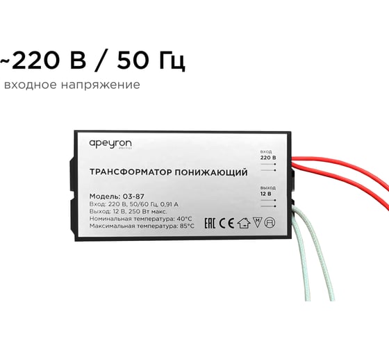 Понижающий трансформатор APEYRON 12В, 80-250Вт, 105х48х27мм, металл, черный 03-87