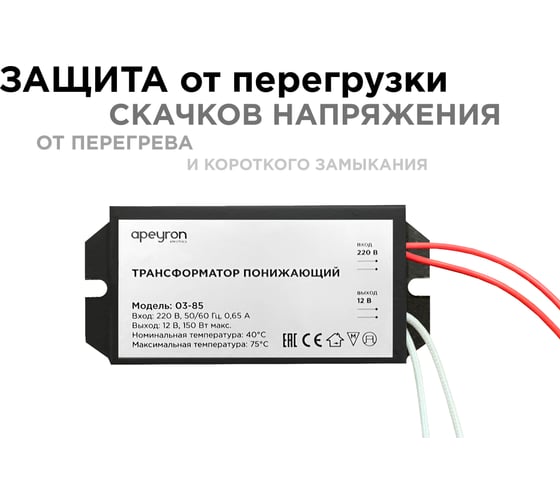 Понижающий трансформатор APEYRON 12В, 50-150Вт, 95х42х24мм, металл, черный 03-85
