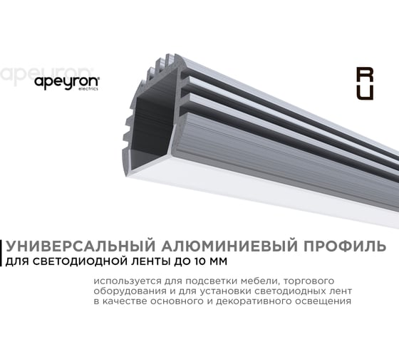 Алюминиевый круглый профиль APEYRON для светодиодной ленты, 2м. индивидуальная упаковка 08-18