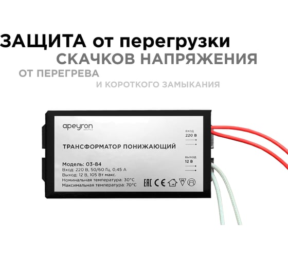 Понижающий трансформатор APEYRON 12В, 35-105Вт, 82х37х24мм, металл, черный 03-84