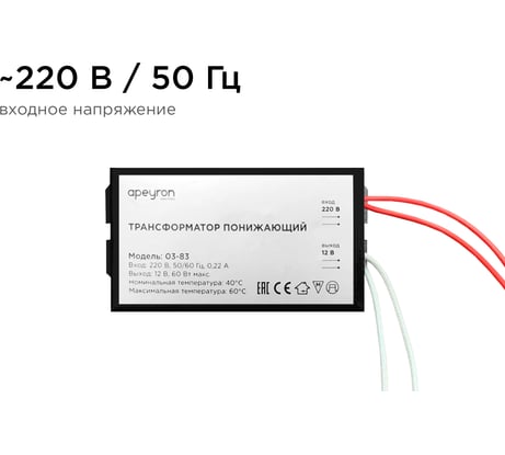 Понижающий трансформатор APEYRON 12В, 20-60Вт, 73х35х25мм, металл, черный 03-83