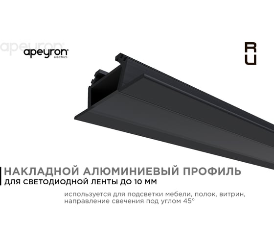 Накладной алюминиевый угловой профиль APEYRON для светодиодной ленты, анодированный, черный 08-07-Ч