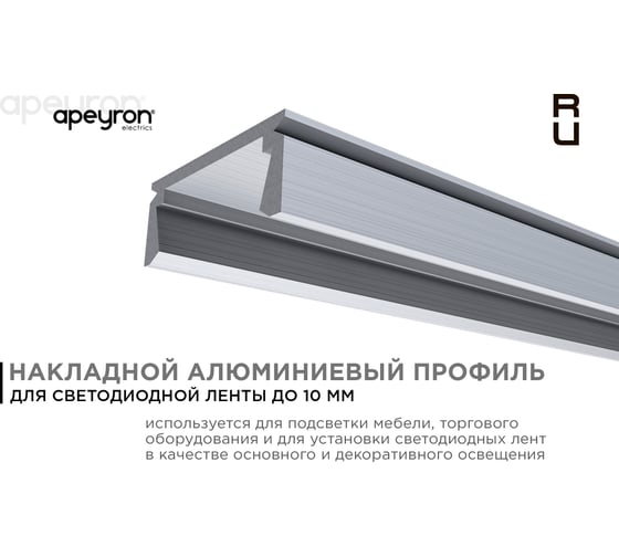 Накладной алюминиевый профиль APEYRON прямой для светодиодной ленты, серебро, 1м. 08-05-01