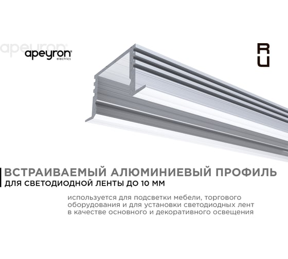 Врезной алюминиевый профиль APEYRON 12 мм глубокий, для светодиодной ленты, 2м. 08-12-01