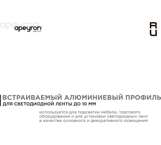 Встраиваемый прямой алюминиевый профиль Apeyron для светодиодной ленты 08-06-01
