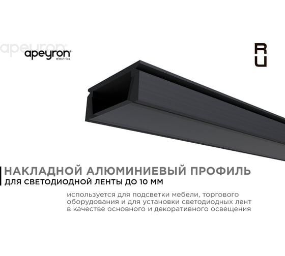 Профиль Apeyron алюминиевый для светодиодной ленты, анод., П-образный, накладной, черный 08-05-Ч