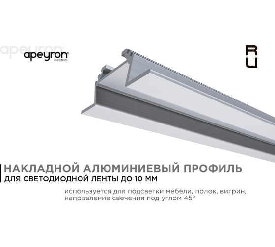 Накладной алюминиевый угловой профиль APEYRON для светодиодной ленты 08-03-01