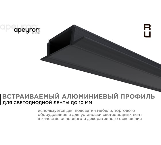 Встраиваемый алюминиевый профиль APEYRON для светодиодной ленты, анодированный, черный 08-02-Ч
