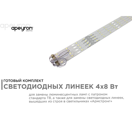 Комплект светодиодных линеек для потолочных светильников Apeyron "Армстронг" 4*8Вт 12-140