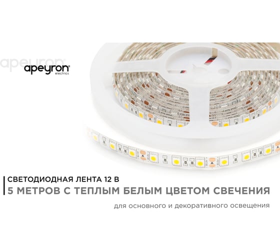 Светодиодная лента APEYRON в блистере, 12В, 14,4 Вт/м, smd 5050, теплый белый 11BL