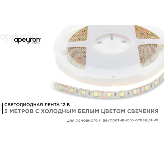 Светодиодная лента в блистере APEYRON 12В, 14,4 Вт/м, smd 5050, 60 д/м, холодный белый 10BL
