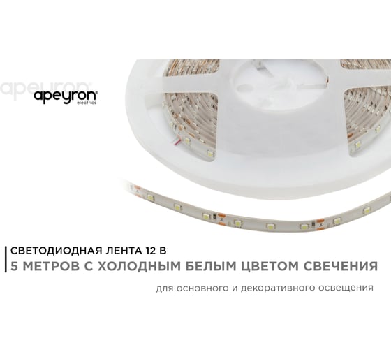 Светодиодная лента в блистере APEYRON 12В, 4,8Вт/м, smd 3528, 60 д/м, холодный белый 08BL