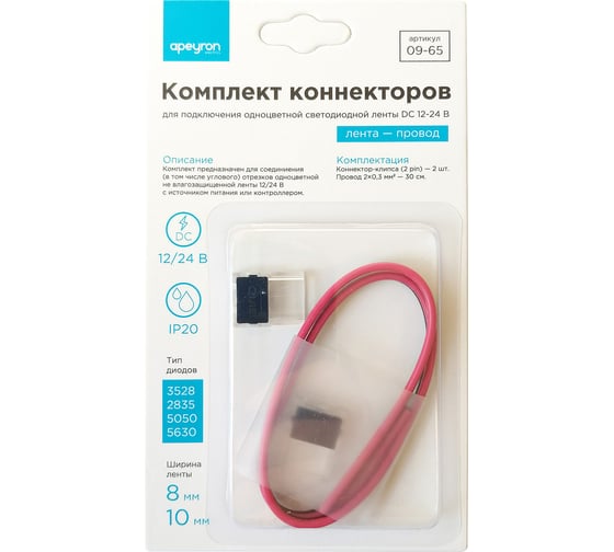 Комплект коннекторов лента-провод для одноцветной светодиодной ленты APEYRON 12-24В 09-65