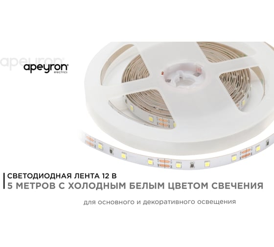 Светодиодная лента APEYRON в блистере 12В, 4,8Вт/м, smd 3528, холодный белый 02BL