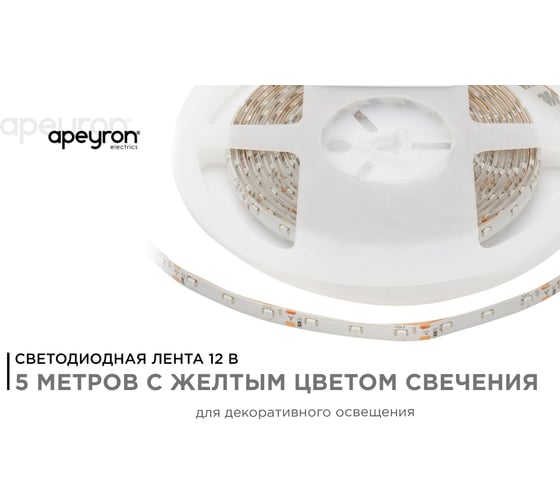 Светодиодная лента APEYRON в блистере, 12В, 4,8Вт/м, smd 3528, 60 д/м, IP65, 5м, желтый 05BL