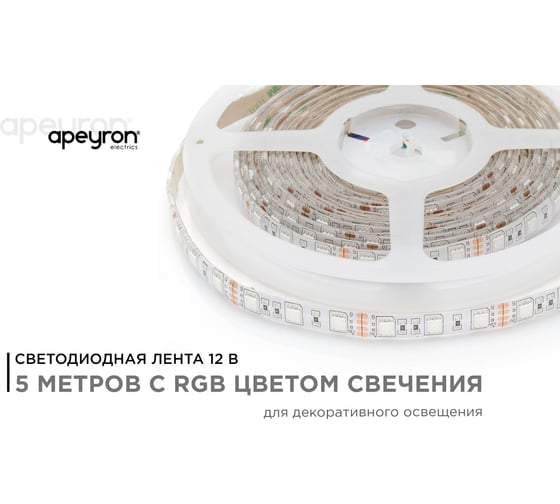 Светодиодная лента APEYRON в блистере, 12В, 14,4 Вт/м, smd 5050, 60 д/м, IP65, 5м, RGB 12BL