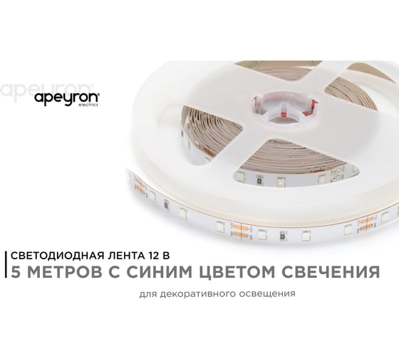 Светодиодная лента в блистере APEYRON 12В, 4,8Вт/м, smd 3528, 60 д/м, IP20, 280 Лм/м, синий 01BL