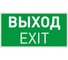 Пиктограмма Arlight EMGP-VECTOR-EXIT 1шт 046661 1