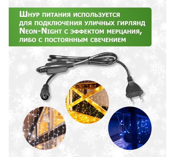Шнур питания для уличных гирлянд ПВХ с эффектом мерцания/постоянного свечения Neon-Night 230В/4А, цвет провода: черный IP65 303-500