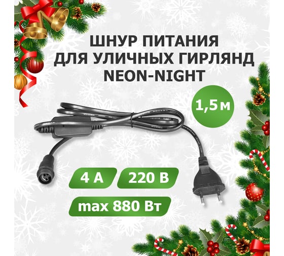 Шнур питания для уличных гирлянд ПВХ с эффектом мерцания/постоянного свечения Neon-Night 230В/4А, цвет провода: черный IP65 303-500