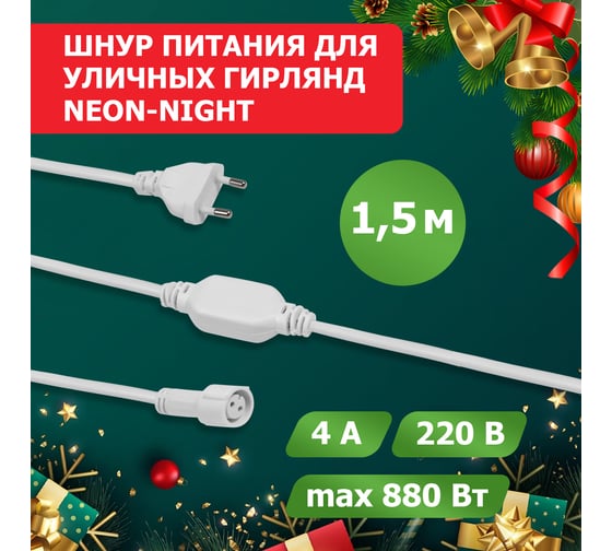 Шнур питания для уличных гирлянд Neon-Night 230В /3А, белый, IP65 303-500-1
