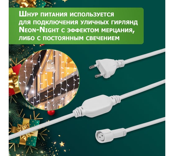 Шнур питания для уличных гирлянд Neon-Night 230В /3А, белый, IP65 303-500-1