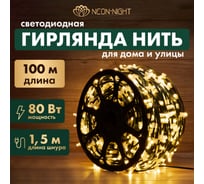 Гирлянда Neon-Night Клип лайт 12В, 665 LED теплый белый, шаг 15см, бухта 100м 325-126