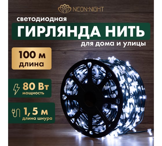 Гирлянда Neon-Night Клип лайт, 12В, 665 LED белый, шаг 15см, бухта 100м 325-145