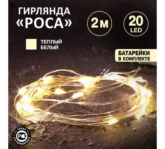 Влагозащищенная светодиодная гирлянда NEON-NIGHT "Роса", 2м, 20LED, гибкая 303-006-1