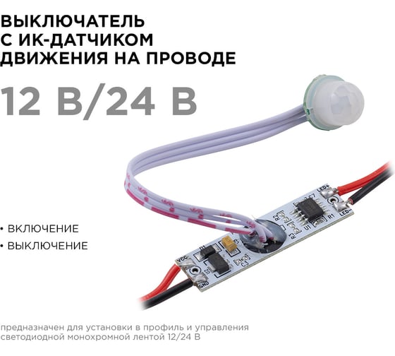 Выключатель Apeyron в профиль с ИК датчиком движения на проводе, монохром.12/24В, 60/120Вт, IP20/ 04-47