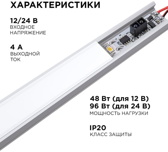 ИК выключатель Apeyron в профиль, монохром., 12/24В, 48/96Вт, IP20 / 04-44