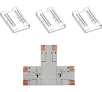 Комплект коннекторов Apeyron (Т-образный +3 клипсы) для светод. ленты 12/24В, COB, CCT, IP20 09-98