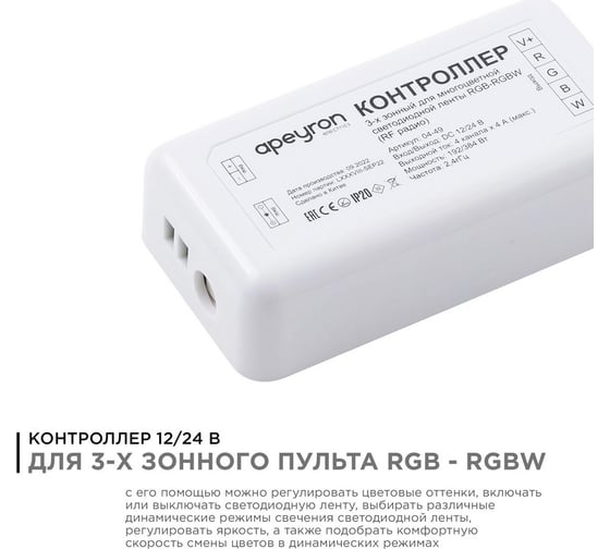 Контроллер Apeyron для 3-х зонного пульта RGB-RGBW, 12/24В, 192/384Вт, IP20, к комплекту 26160497 / 04-49