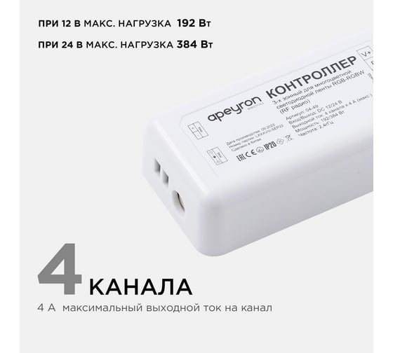 Контроллер Apeyron для 3-х зонного пульта RGB-RGBW, 12/24В, 192/384Вт, IP20, к комплекту 26160497 / 04-49