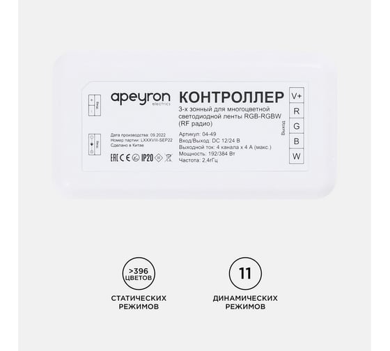 Контроллер Apeyron для 3-х зонного пульта RGB-RGBW, 12/24В, 192/384Вт, IP20, к комплекту 26160497 / 04-49