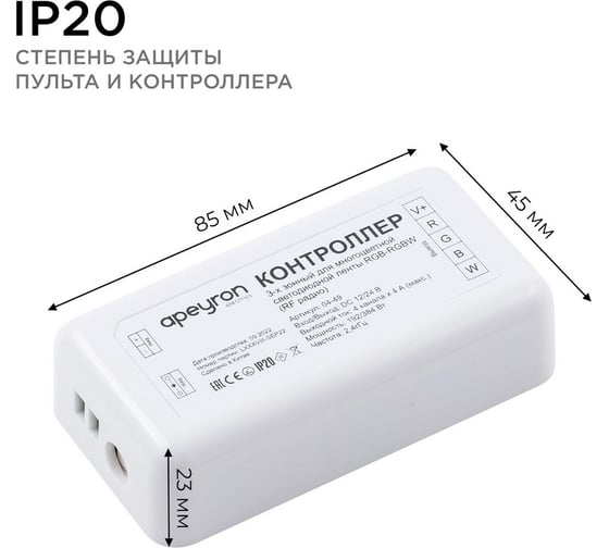 Контроллер Apeyron для 3-х зонного пульта RGB-RGBW, 12/24В, 192/384Вт, IP20, к комплекту 26160497 / 04-49