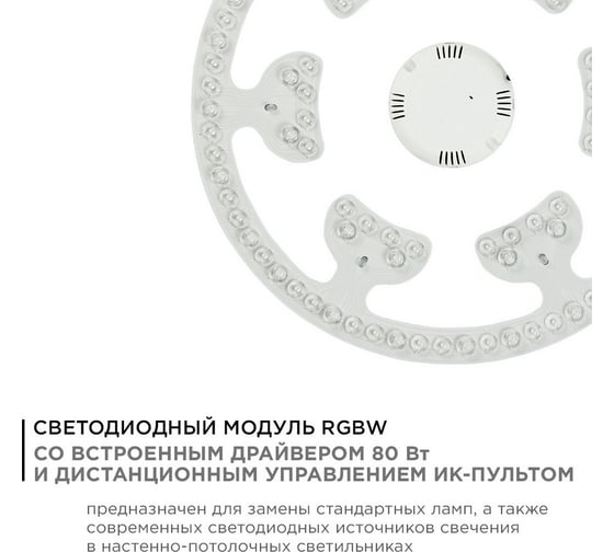 Модуль светодиодный с драйвером 80Вт, 6800лм, RGB+ССТ, IP20, O350x25мм, ПДУ / Apeyron 02-72