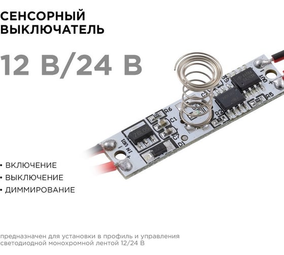 Сенсорный выключатель Apeyron в профиль 12мм, монохром., 12/24В, 36/72Вт, IP20, диммирование / 04-43